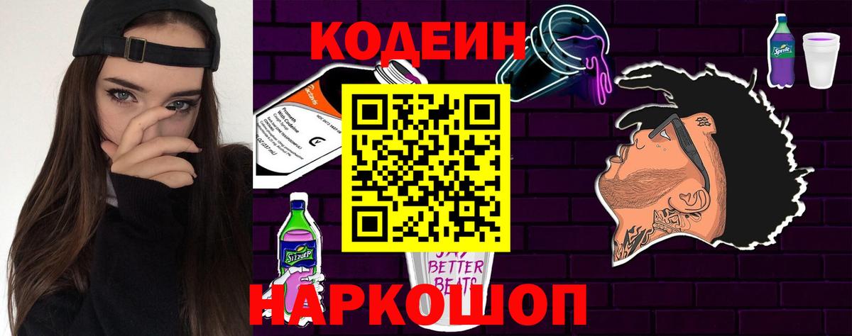 Кодеин Purple Drank  Вход с VPN  Серов  Кодеиновый сироп Lean напиток Lean (лин) 
